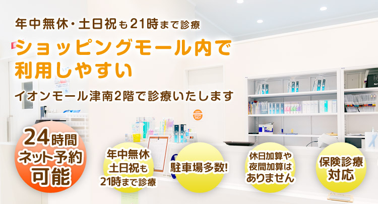 津市の歯医者ならここあ歯科|イオンモール津南|年中無休21時まで診療
